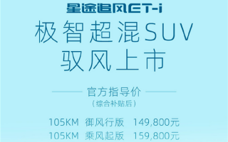 比亚迪宋Pro DM-i强敌 奇瑞星途追风ET-i上市：14.98-15.98万元