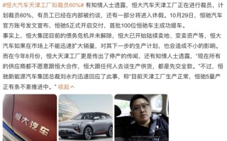 裁员60％、恒驰变成PPT：恒大造车“闹剧”何时收场？