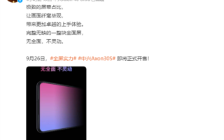 中兴Axon 30S官宣：延续系列屏下前摄传统