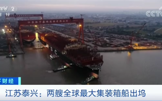 海上“带货王”！全球最大集装箱船在江苏出坞：可堆22层楼高