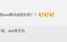 时隔2年！曾经的快充王者OPPO Ace系列回归