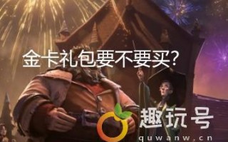 哈利波特魔法觉醒平民金卡礼包购买建议（平民金卡值得购买吗）
