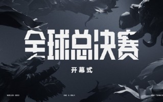 《英雄联盟》S12决赛开幕式阵容公布：王嘉尔来了 还送新皮肤