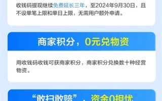 支付宝：“三零服务” 继续免费 收钱码提现免费延长三年