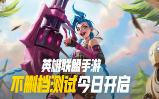 英雄联盟手游新手教程 英雄联盟新手攻略建议