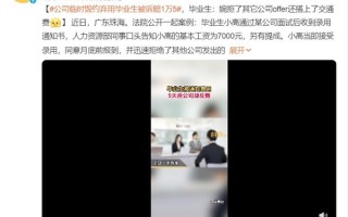 公司临时毁约弃用毕业生 当事人：婉拒了其它公司offer还搭上交通费