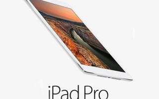 iPad Pro有哪些亮点 传闻汇总