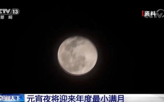 元宵节将至！元宵夜将出现年度最小满月