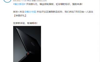 戴尔游匣G系列新成员真机曝光：外形凌厉 性能或再升级