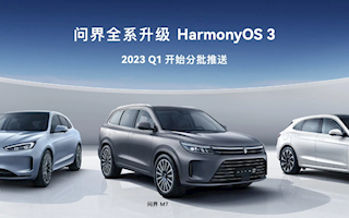 余承东：华为问界全系车型将升级鸿蒙OS 3系统