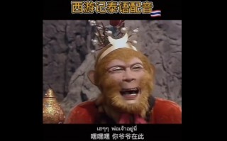“突然不认识《西游记》了”登热搜：外语版让人直呼上头