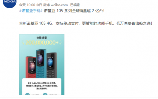 不到200元的4G直板机卖爆！诺基亚105系列全球销量超2亿