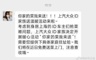 上海疫情封控 车企“内卷”起来！大众、小鹏、凯迪拉克纷纷给车主送菜