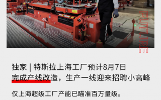 特斯拉上海工厂即将完成产线改造，生产一线迎来招聘小高峰