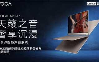 B&W四扬声器系统加持！联想YOGA Air 14c翻转本发布定了