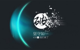 苹果iOS8.2完美越狱已经被搞定