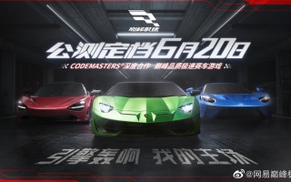 网易赛车游戏《巅峰极速》公测定档 6 月 20 日
