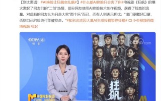 AI换脸让《狂飙》变乱飙！网友利用AI换脸术二次创作获流量