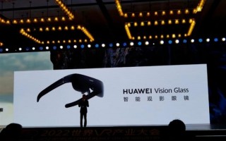 120英寸虚拟巨幕！华为首款智能观影眼镜发布