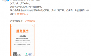 小米邀请用户给言语障碍者捐赠声音，使 AI 通话更自然
