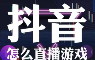 抖音怎么开游戏直播 如何在抖音直播游戏
