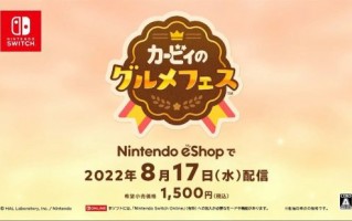 任天堂《卡比的美食节》将于 8 月 17 日上线 Switch 平台，试玩影像公布