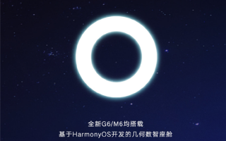 用上华为鸿蒙智能座舱 吉利几何新车定名G6、M6