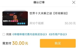 B站上线首个付费视频被吐槽“血亏” UP主回应