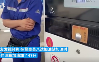 45升油箱加了47升油 加油站回应：检测没问题