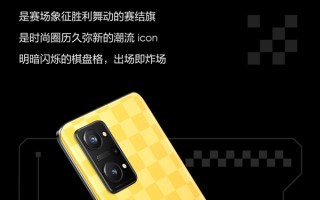 realme Q5 Pro真机图多角度曝光：赛结旗背壳抢眼