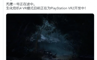 将登陆 PSVR2 头显，VR 版《生化危机 4 重制版》新预告片发布