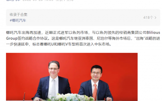 中东第一站，哪吒汽车进军以色列市场