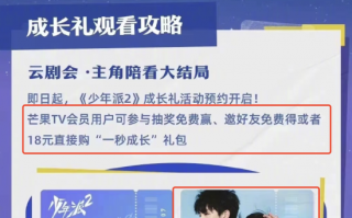 超前点播秽土转生 芒果TV推出18元提前看大结局礼包