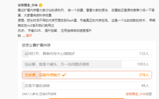 多数用户认为内存扩展“没必要”：小米张国全回应将研究方案