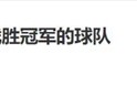 阿根廷夺得世界杯冠军 沙特因曾战胜过阿根廷冲上了微博热搜榜