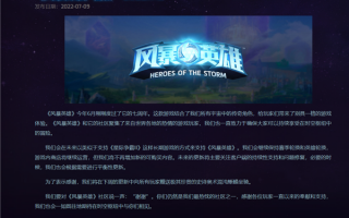 暴雪昔日大作《风暴英雄》要“凉凉”！官方放话：不再增加新内容