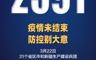31省份昨日新增本土“2591+2346”！疫情何时结束？官方：需4个条件