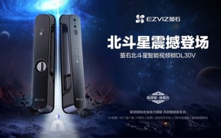 首发2299元 萤石北斗星视频锁DL30V正式发布：配2K高清摄像头