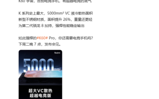 5000m㎡超越电竞版！Redmi K60 Pro VC液冷面积达史上最大