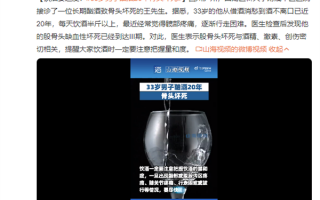 33岁男子酗酒20年骨头坏死：13岁开始喝、每天至少半斤