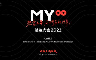 魅友共度19年情怀拉满：魅族2022魅友大会即将开幕