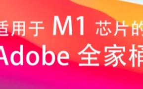 支持M1芯片Mac电脑的Adobe系列软件下载