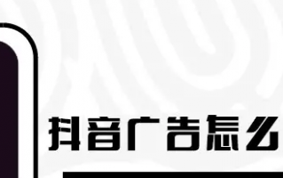 抖音短视频app投放广告需要什么样的条件,有什么样的要求