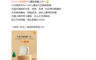 专为3-6岁儿童设计：小米推出小爱音箱儿童版