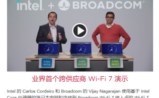 英特尔 Wi-Fi 7 演示：速度超 5Gbps，2024 年应用于笔记本等产品