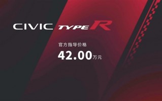 42万元 全新思域TYPE R国内上市：最强本田登场