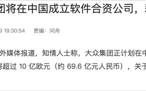 大众要在中国投资70亿 就因为自家的软件开发团队太拉了