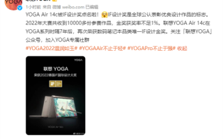 时隔七年摘得IF设计金奖！联想新款YOGA Air 14c翻转本预计下月发布