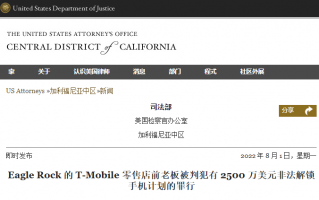 美国一黑客因非法解锁苹果 iPhone 等运营商合约机获利 2500 万美元而面临监禁