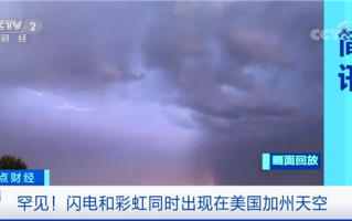 人间奇景！美国网友拍到闪电和彩虹罕见同框：超壮观